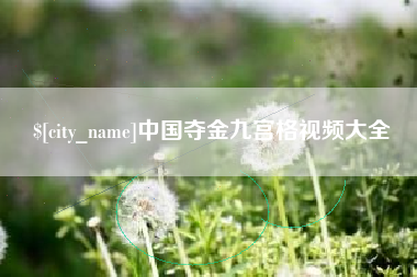 资阳中国夺金九宫格视频大全
