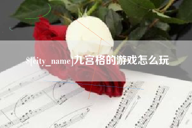 资阳九宫格的游戏怎么玩