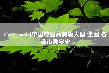 资阳中国地图高清版大图 全图 各省市数学史