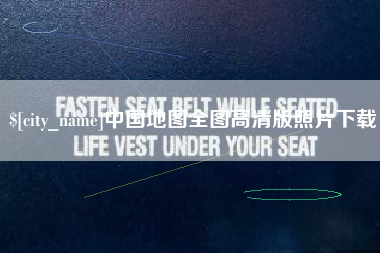 资阳中国地图全图高清版照片下载