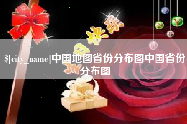 资阳中国地图省份分布图中国省份分布图