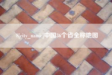 资阳中国36个省全称地图