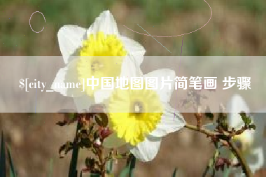 资阳中国地图图片简笔画 步骤