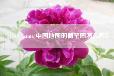 资阳中国地图的简笔画怎么画？
