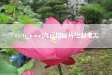资阳九宫格图片组图唯美