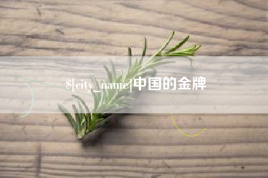资阳中国的金牌