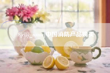 资阳中国消防产品购买