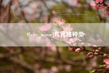 资阳九宫格种类