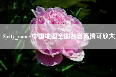 资阳中国地图全图各省高清可放大
