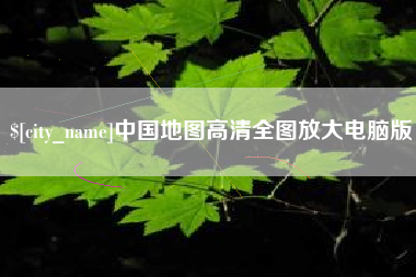 资阳中国地图高清全图放大电脑版