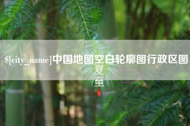 资阳中国地图空白轮廓图行政区图