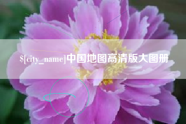 资阳中国地图高清版大图册