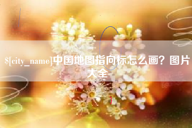 资阳中国地图指向标怎么画？图片大全