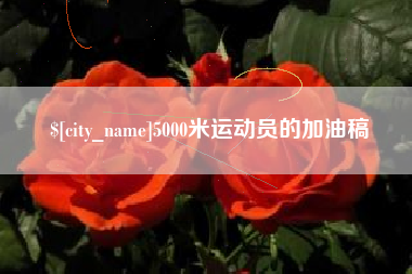 资阳5000米运动员的加油稿