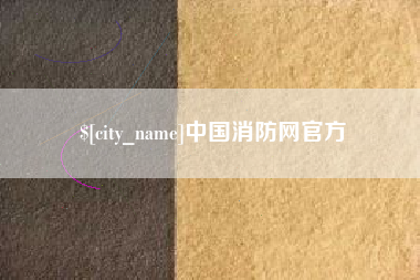 资阳中国消防网官方