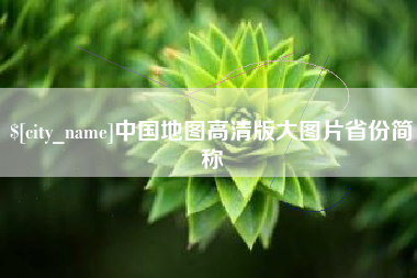 资阳中国地图高清版大图片省份简称