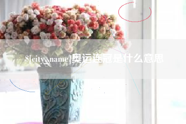 资阳奥运连冠是什么意思