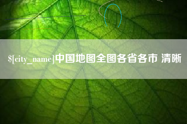 资阳中国地图全图各省各市 清晰
