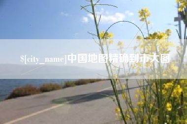 资阳中国地图精确到市大图
