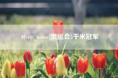 资阳奥运会5千米冠军
