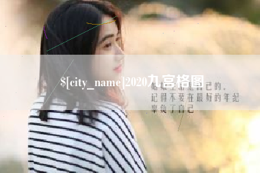 资阳2020九宫格图