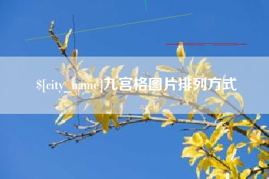 资阳九宫格图片排列方式