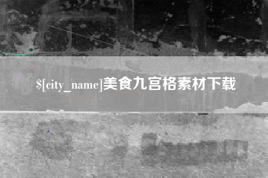 资阳美食九宫格素材下载