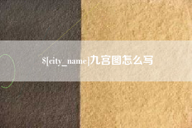 资阳九宫图怎么写