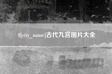 资阳古代九宫图片大全