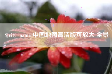资阳中国地图高清版可放大 全景