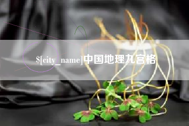 资阳中国地理九宫格