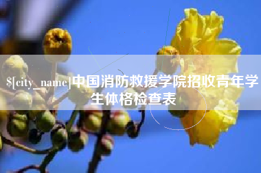资阳中国消防救援学院招收青年学生体格检查表