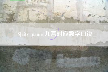 资阳九宫对应数字口诀