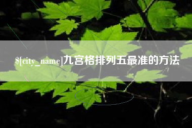 资阳九宫格排列五最准的方法