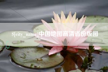 资阳中国地图高清省份版图